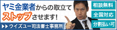 ウイズユー司法書士事務所/鴻巣市のヤミ金業者への対策は電話相談OK