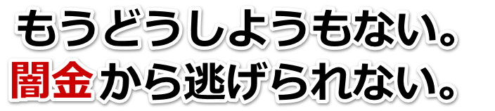 もうどうしようもない。闇金から逃げられない。仙台市で弁護士や司法書士を頼って無料相談