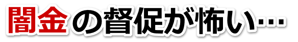 闇金の督促が怖い…。岩国市で弁護士や司法書士に無料相談する