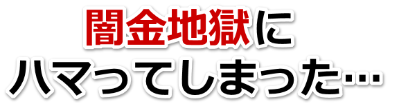 闇金地獄にハマってしまった。熊谷市で弁護士や司法書士に無料相談する