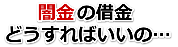 闇金の借金、どうすればいいの…。鴻巣市で無料相談を弁護士や司法書士にしてヤミ金解決