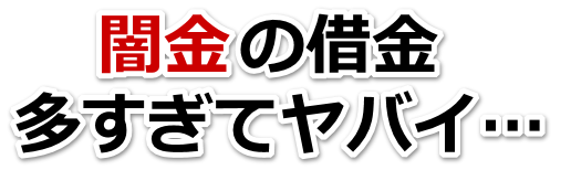 闇金の借金、多すぎてヤバイ…。犬山市で弁護士や司法書士に無料相談して解決する