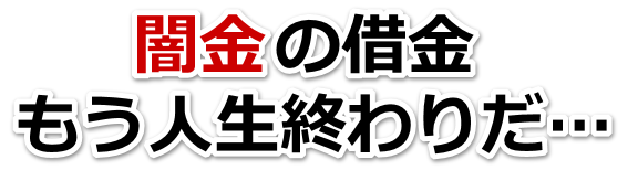 闇金の借金、もう人生終わりだ…。塩尻市で弁護士や司法書士を頼って無料相談