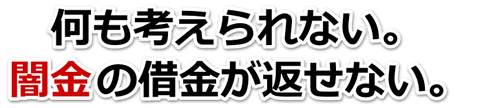 何も考えられない。闇金の借金が返せない。墨田区で弁護士や司法書士を頼って無料相談