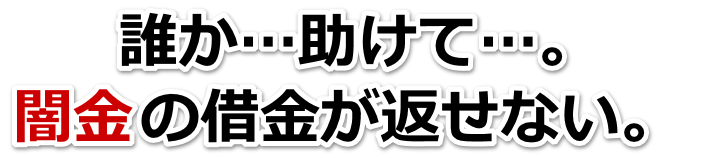 誰か助けて…。闇金の借金が返せない。日向市で弁護士や司法書士に無料相談する